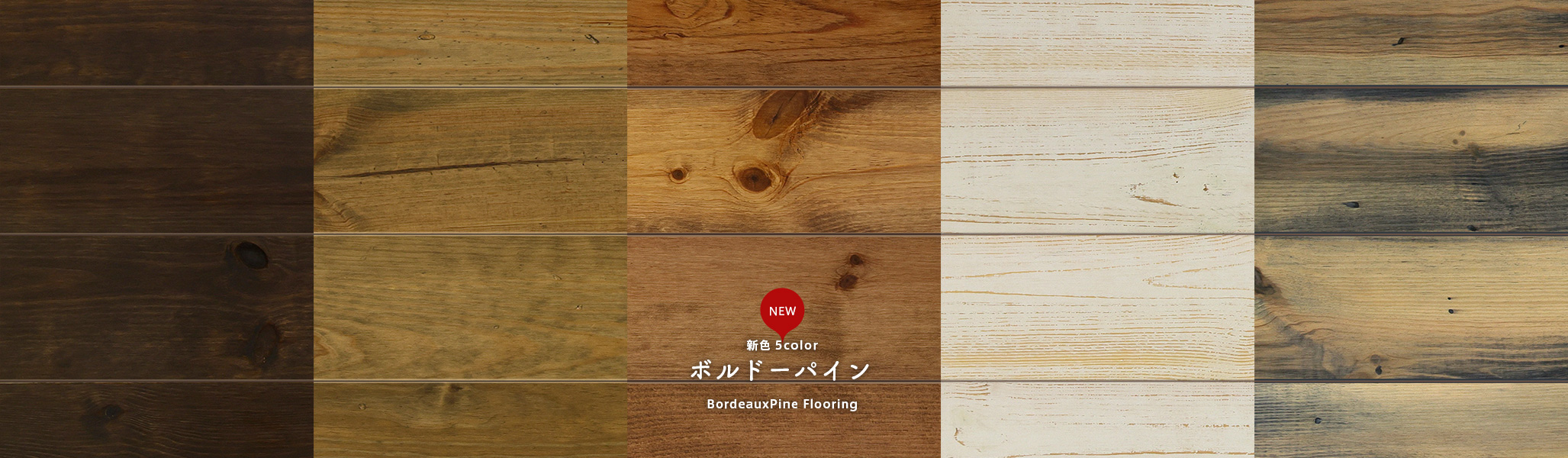 ボルドーパインフローリング