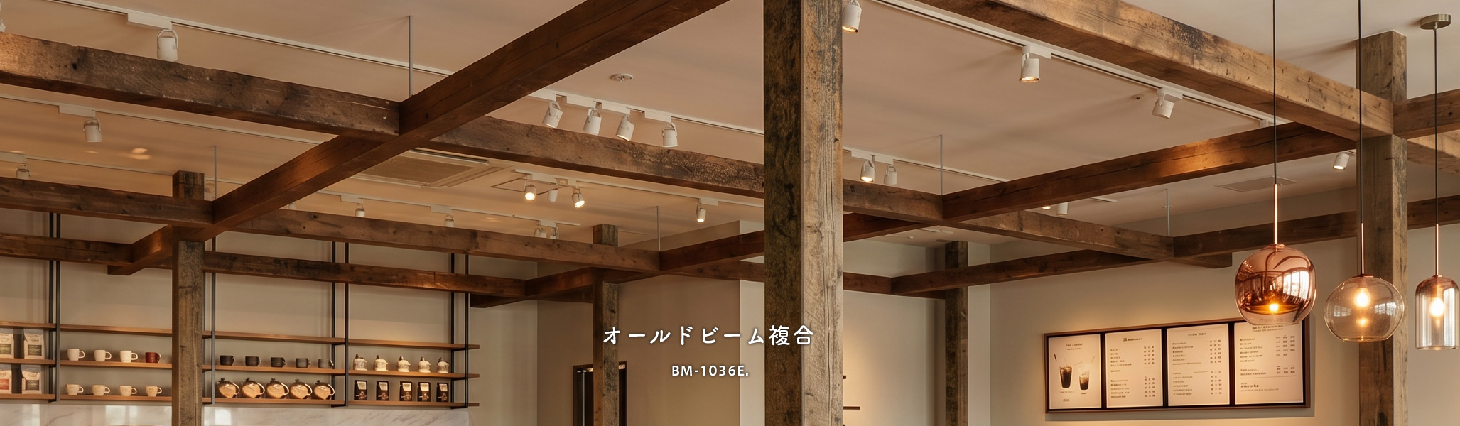 オールドビーム複合