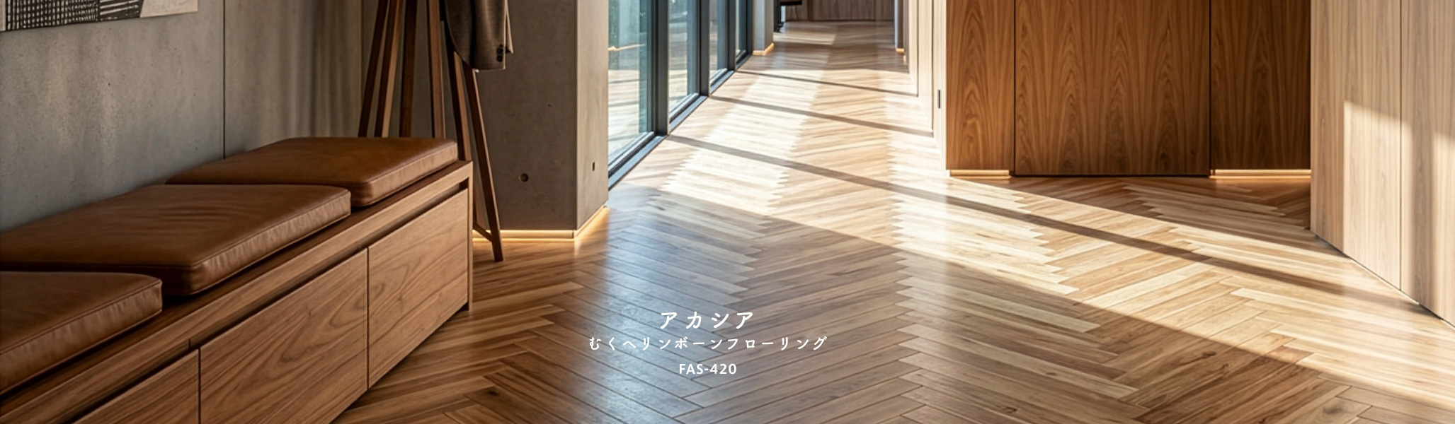 アカシアむくヘリンボーンフローリング