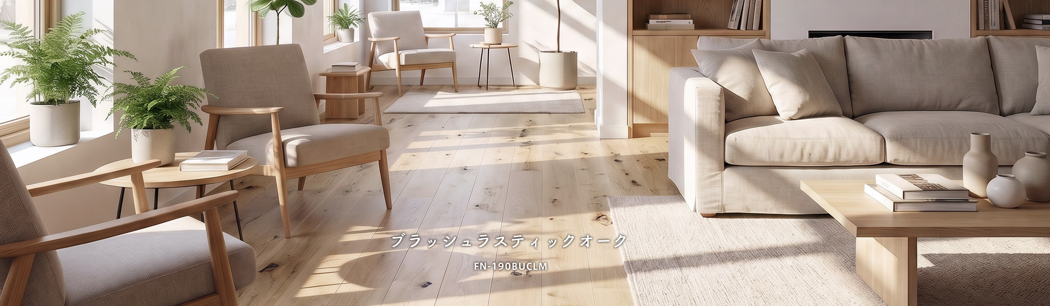 ブラッシュラスティックオーク複合フローリング
