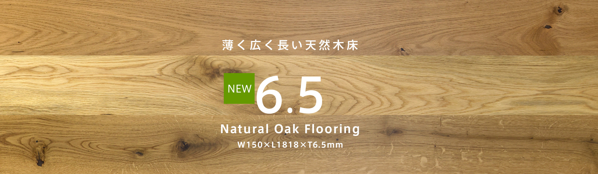 6.5ナチュラルオーク複合フローリング