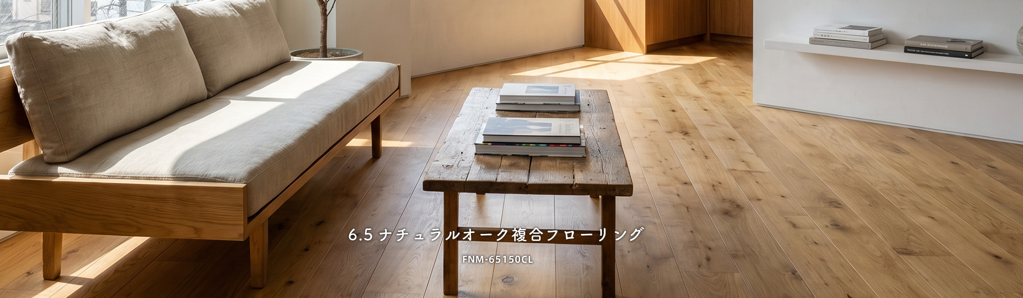 6.5ナチュラルオーク複合ウレタン艶消しフローリング