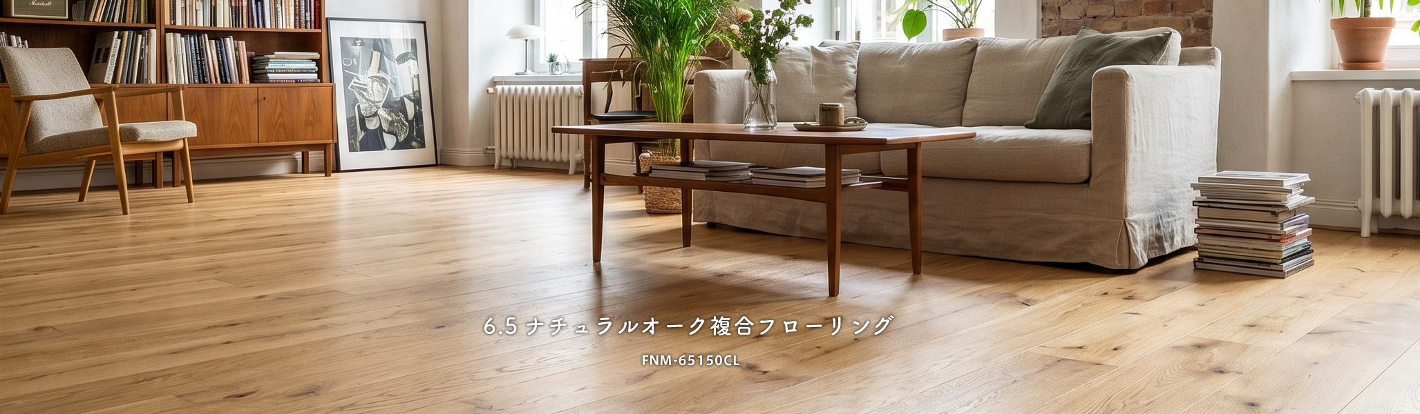 6.5ナチュラルオーク複合ウレタン艶消しフローリング