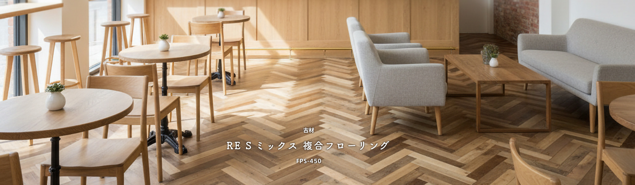 古材RESミックス複合フローリング