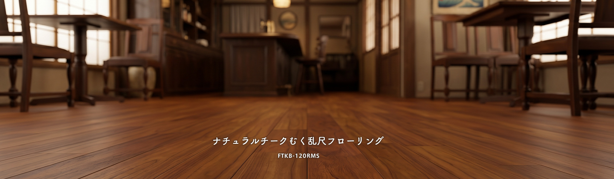 ナチュラルチークむく乱尺フローリング