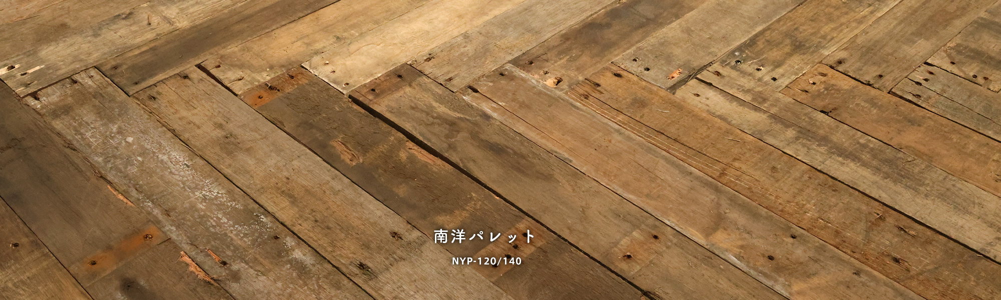 古材南洋パレット