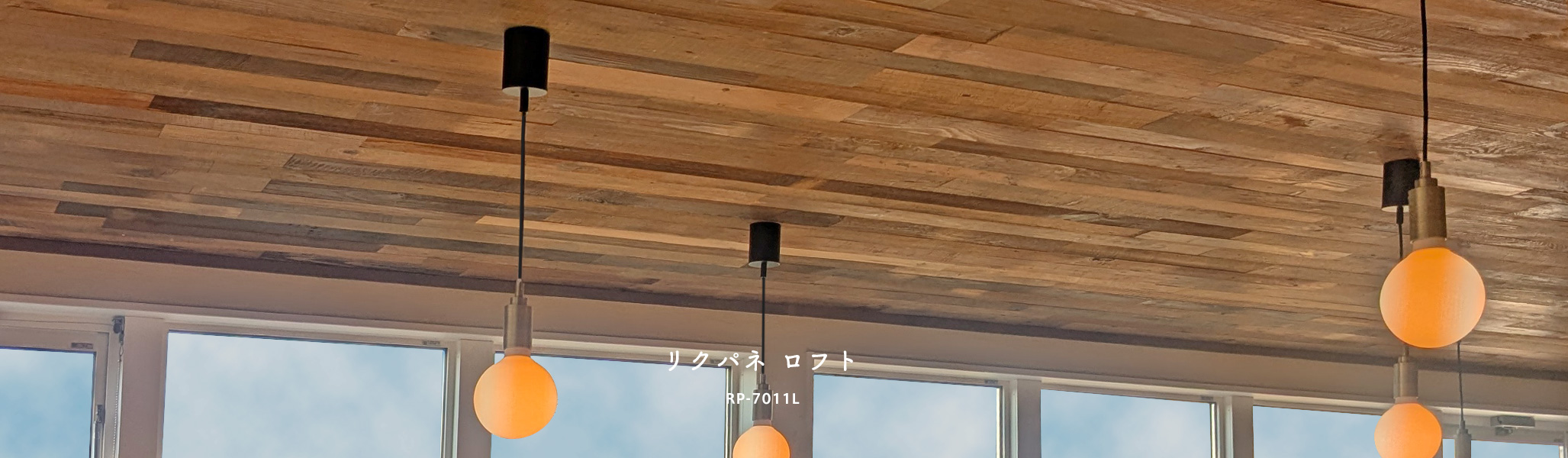 古材リクパネロフト