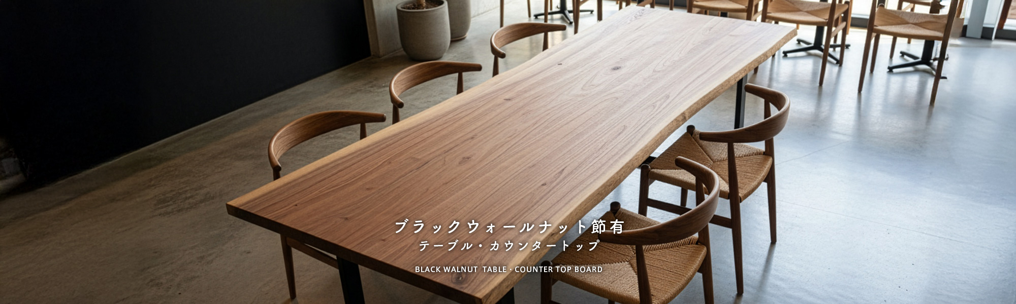 ブラックウォールナット節有テーブル・カウンタートップ