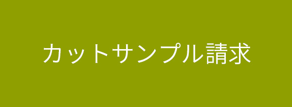 無料カットサンプル請求