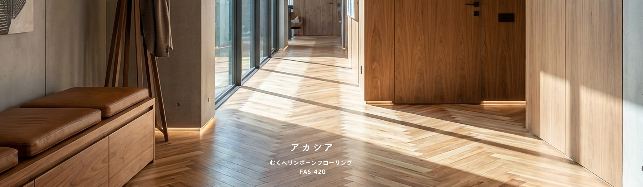 アカシアむくヘリンボーンフローリング