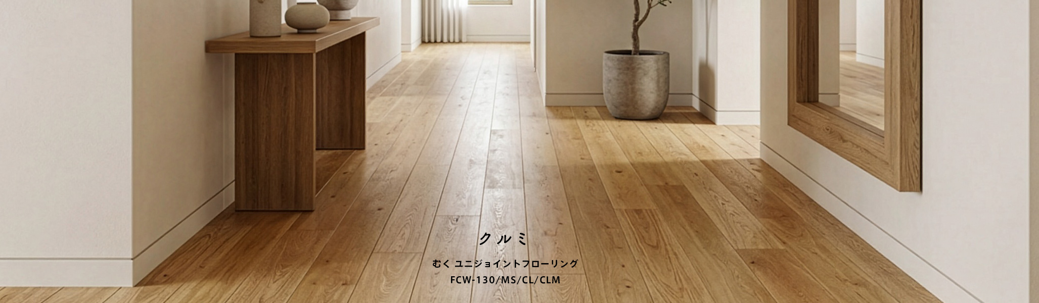 クルミむくユニジョイントフローリング
