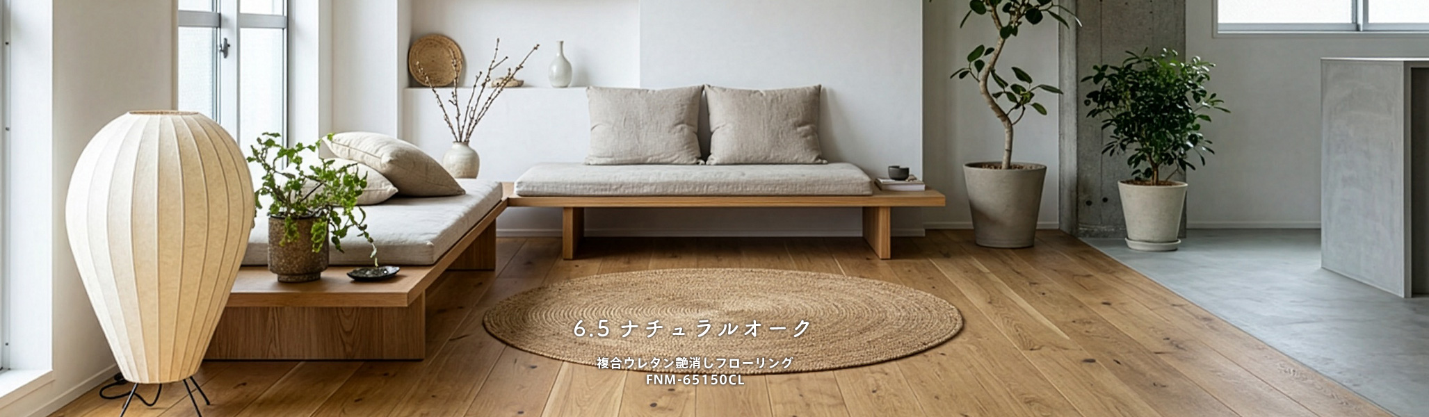 6.5ナチュラルオーク複合フローリング