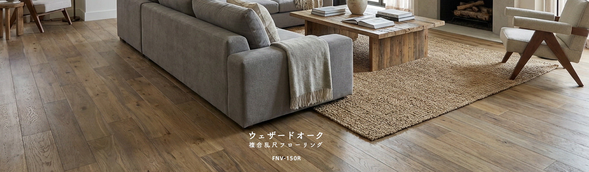 ウェザードオーク複合 巾150mm 乱尺
