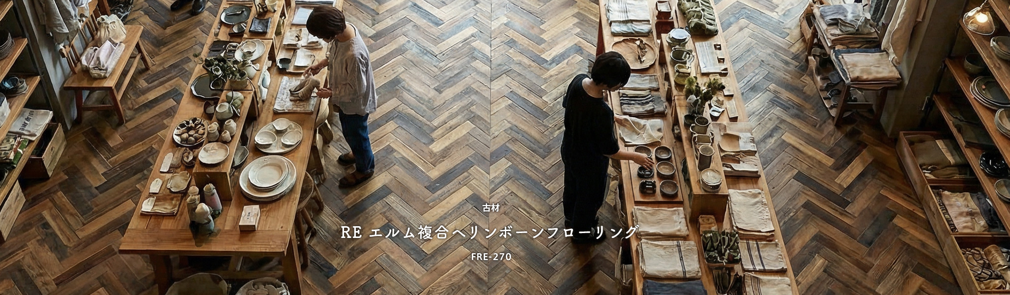 古材REエルム複合ヘリンボーンフローリング