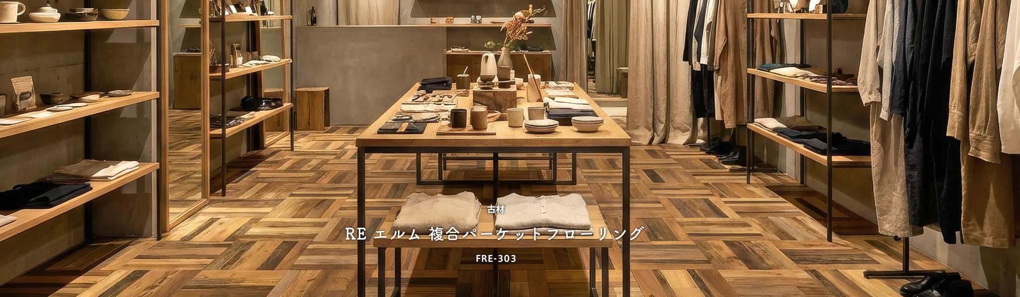 古材REエルム複合パーケットフローリング