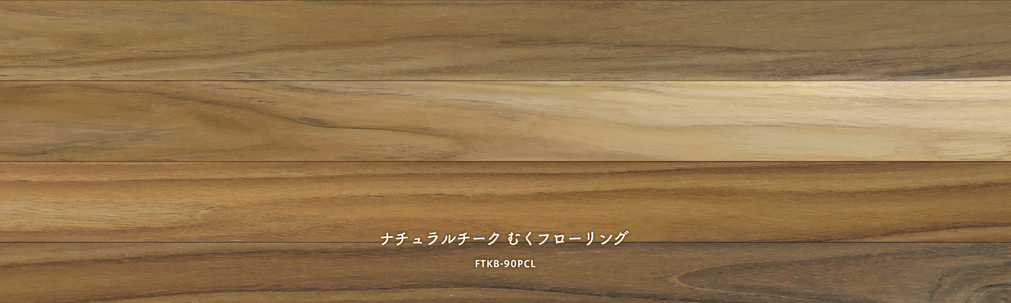 ナチュラルチークむくフローリング