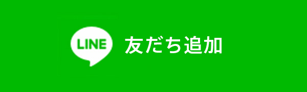 友だち追加