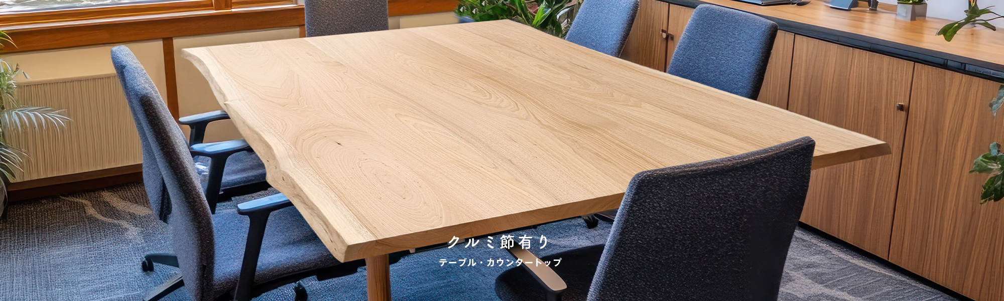 クルミ節有りテーブル・カウンタートップ