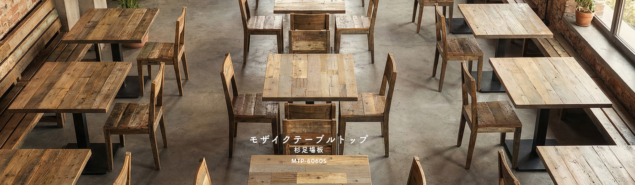モザイクテーブルトップ杉足場板