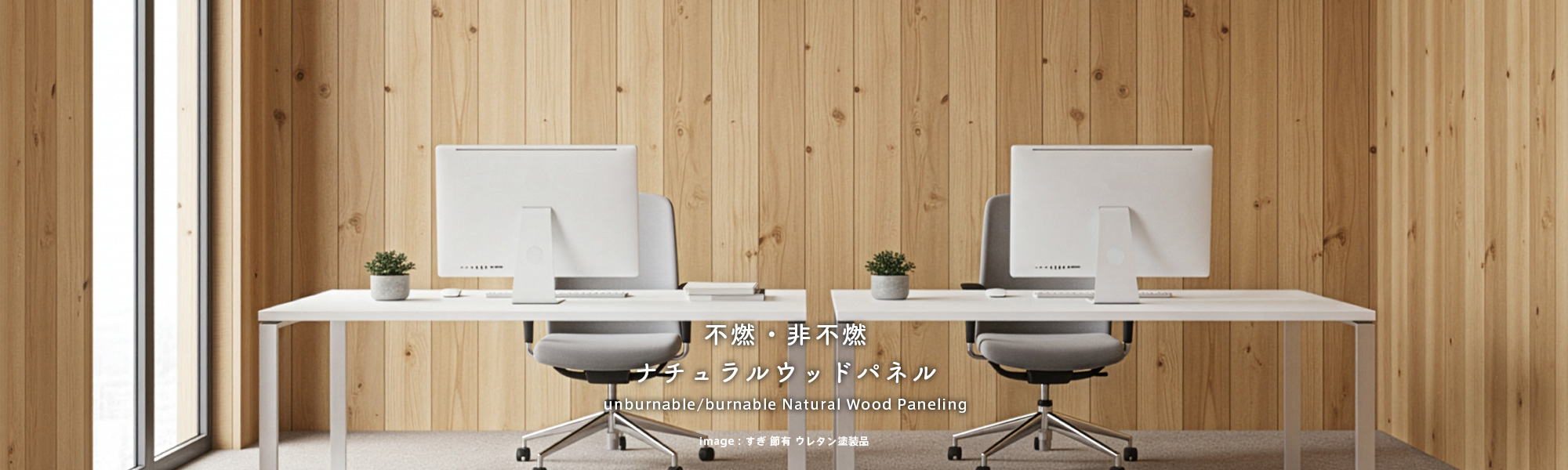 ナチュラルウッドパネル