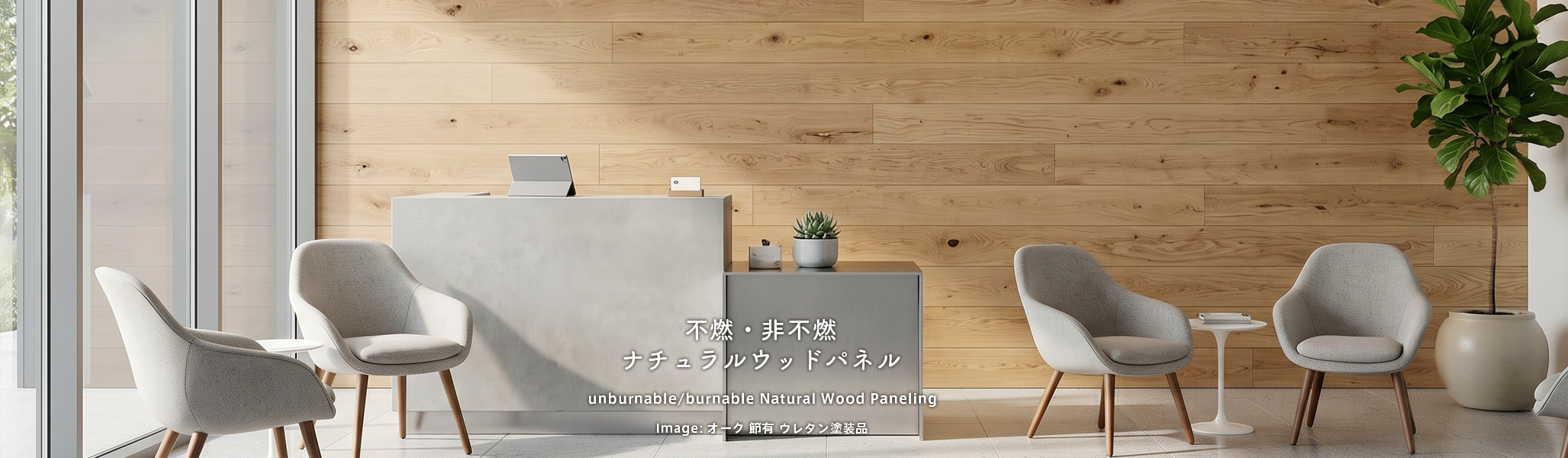 ナチュラルウッドパネル