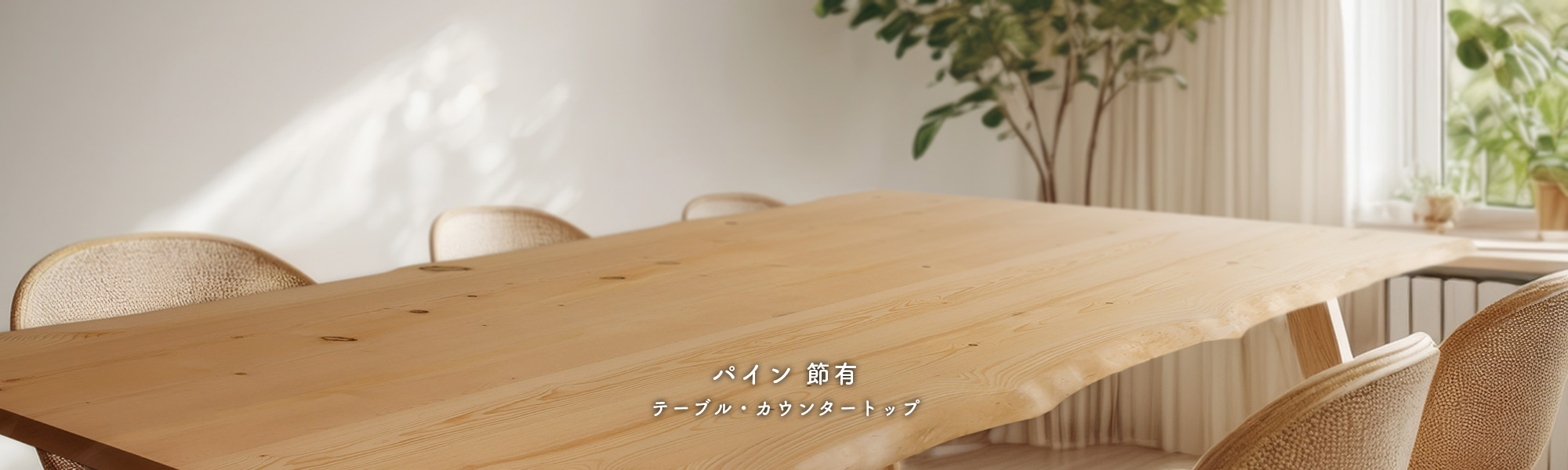 パイン節有りテーブルトップ・カウンタートップ