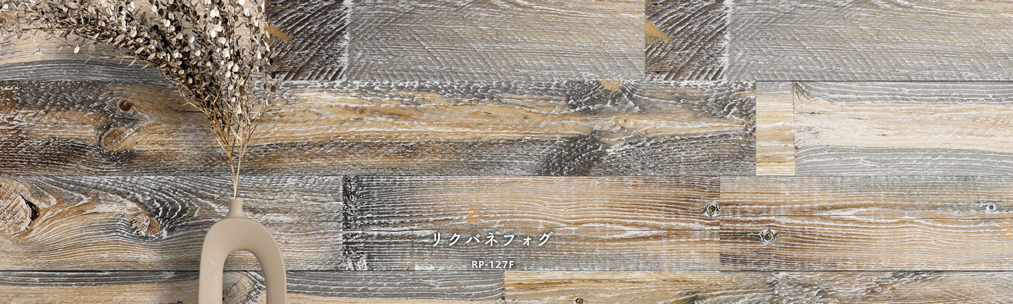 古材リクパネ フォグ