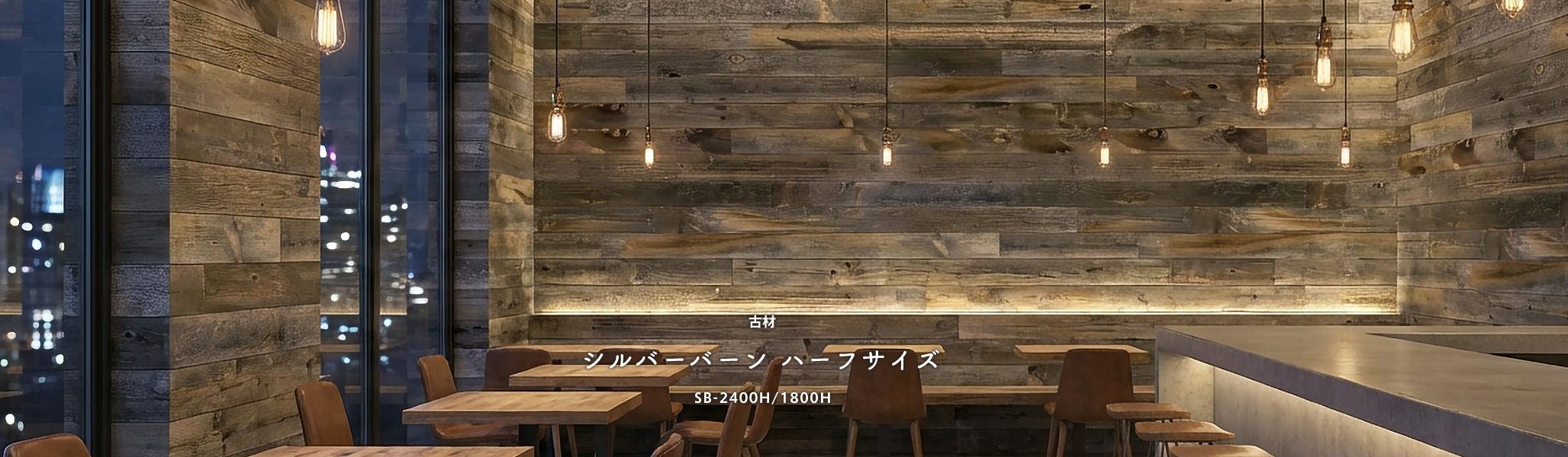 古材シルバーバーンハーフサイズ