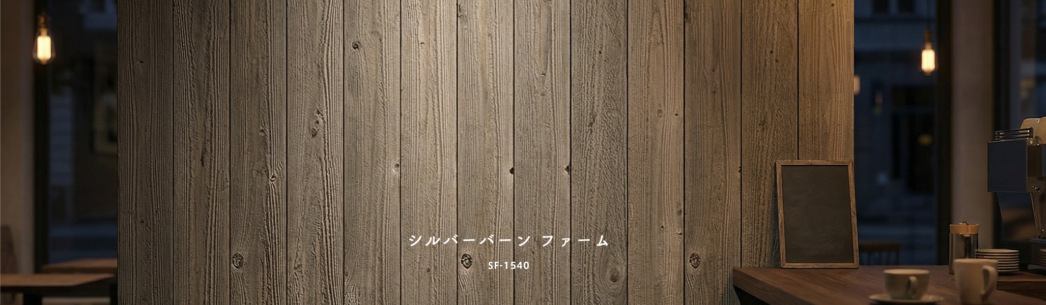 古材シルバーバーン ファーム