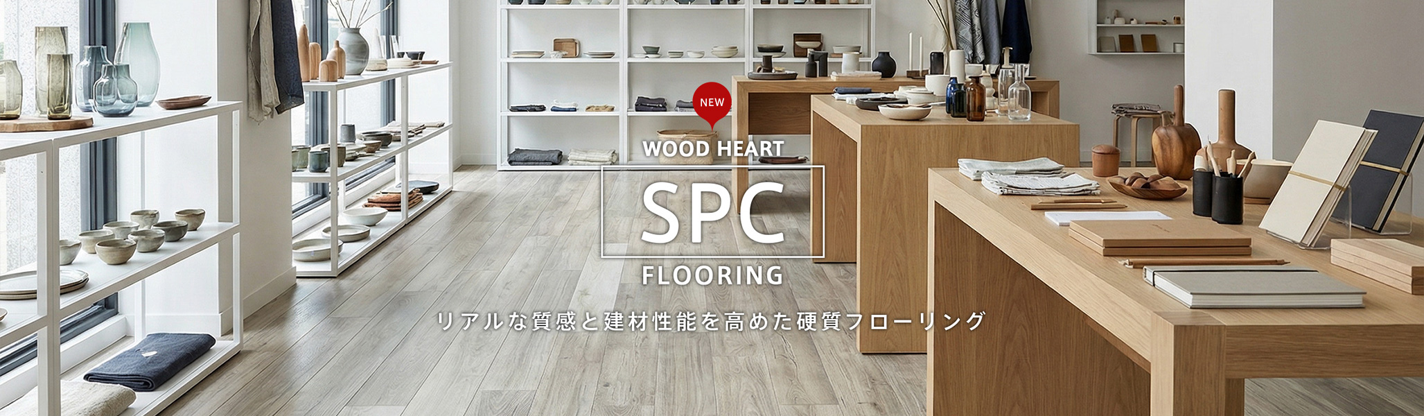 SPCフローリング新発売