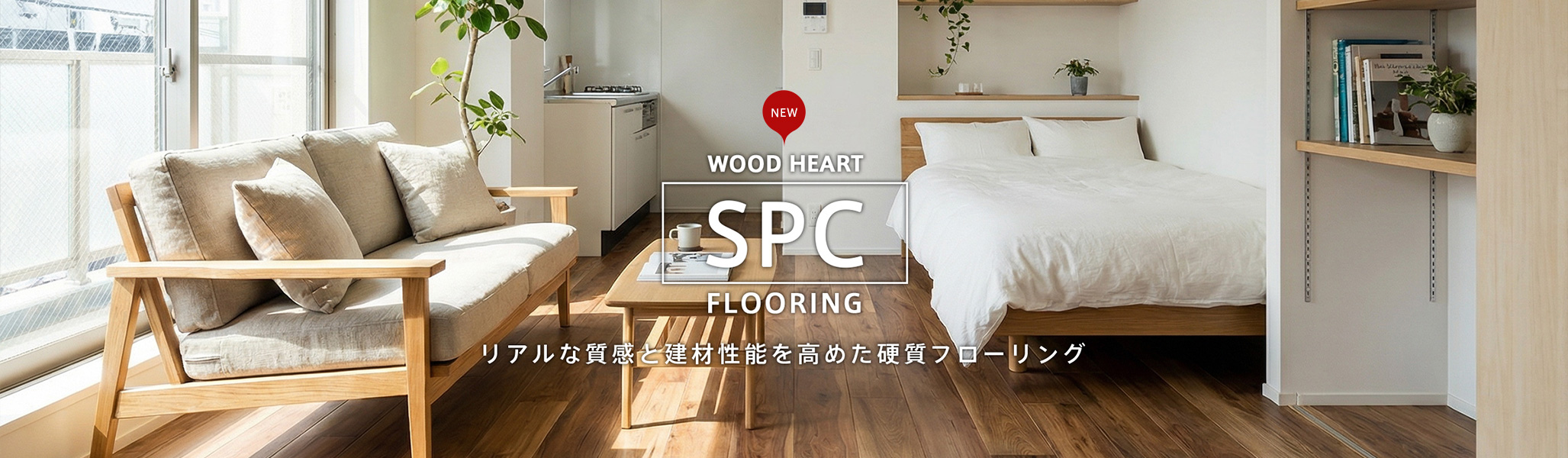 SPCフローリング