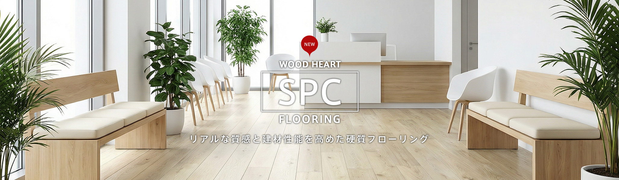 SPCフローリング新発売