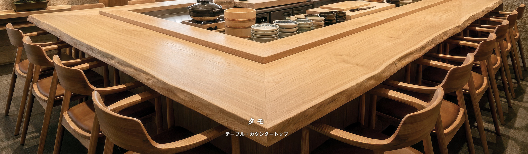 タモ テーブル・カウンタートップ