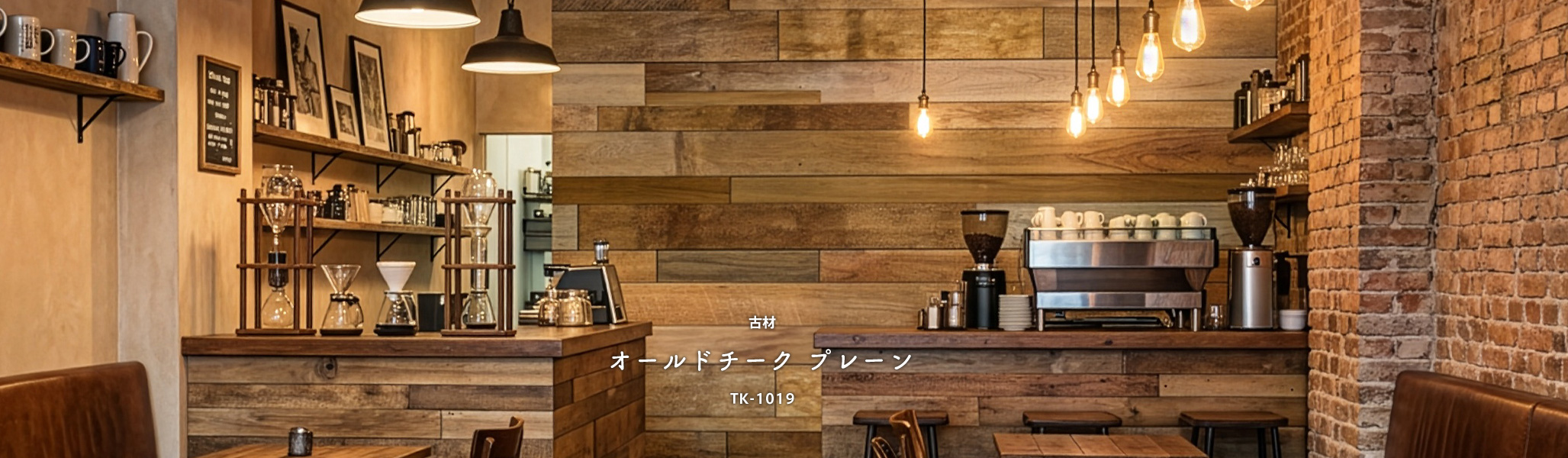 古材オールドチークプレーン