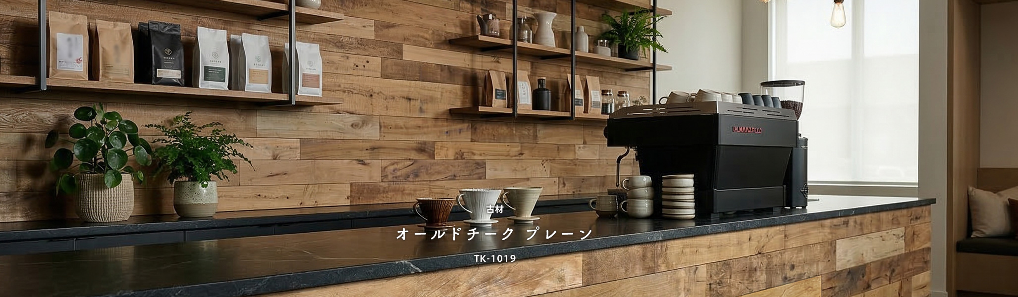 古材オールドチークプレーン