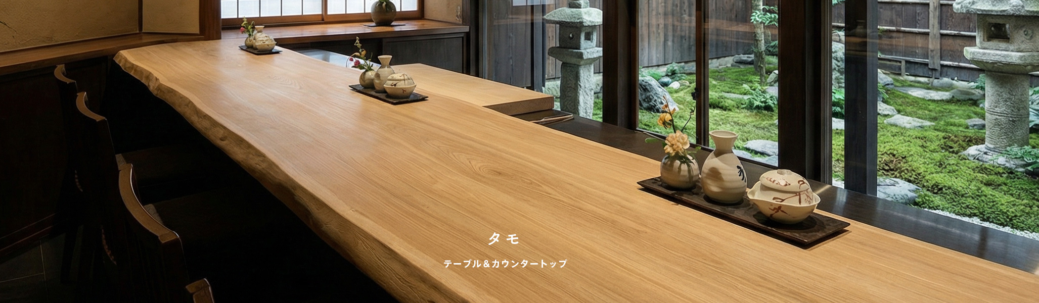 タモテーブル・カウンタートップ
