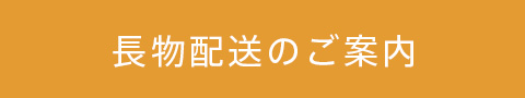 長さ2200mmを超える商品のお届けについて