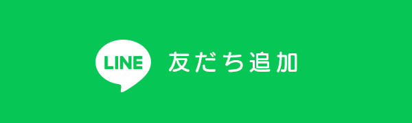 友だち追加