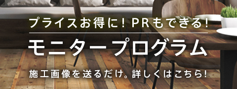 ウッドハート モニタープログラム