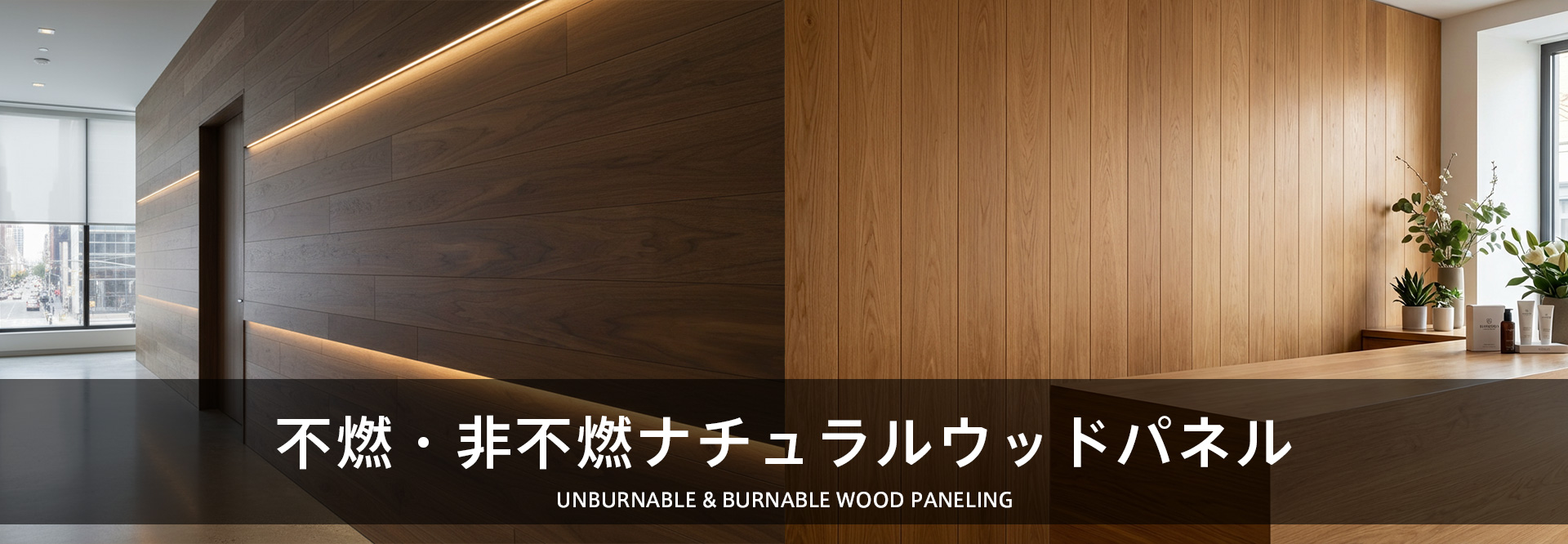 不燃・非不燃ナチュラルウッドパネル