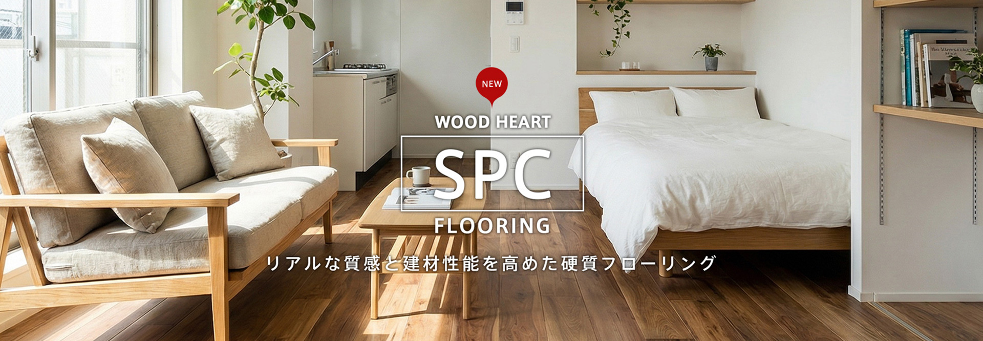 次世代硬質フローリング SPCフローリング