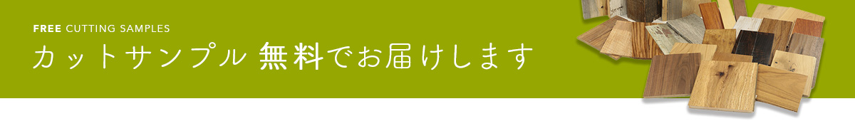 カットサンプル無料でお届け