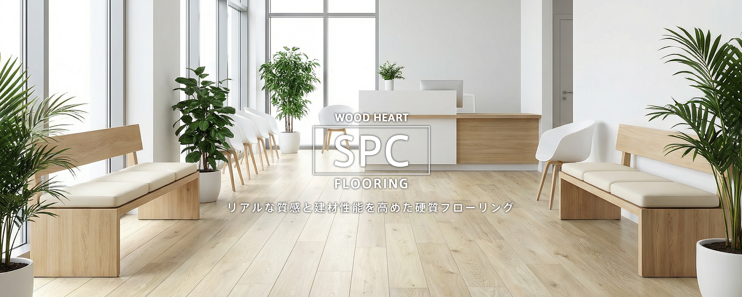 SPCフローリング ホワイト：HSAF-015